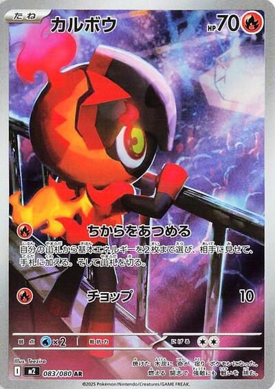 Charcadet - 083/080 (083/080) [M2: Inferno X]