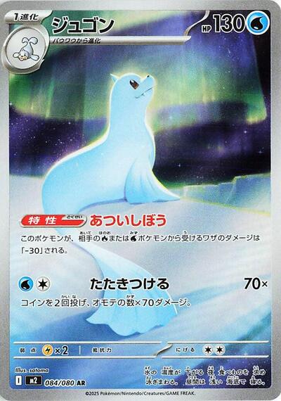 Dewgong - 084/080 (084/080) [M2: Inferno X]