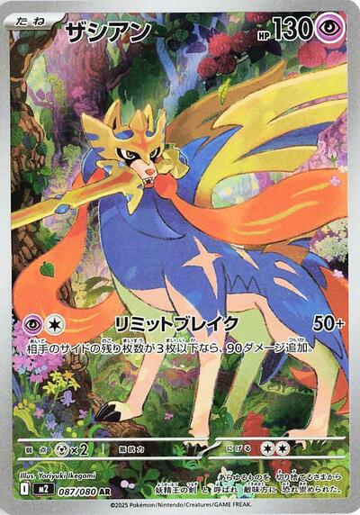 Zacian - 087/080 (087/080) [M2: Inferno X]