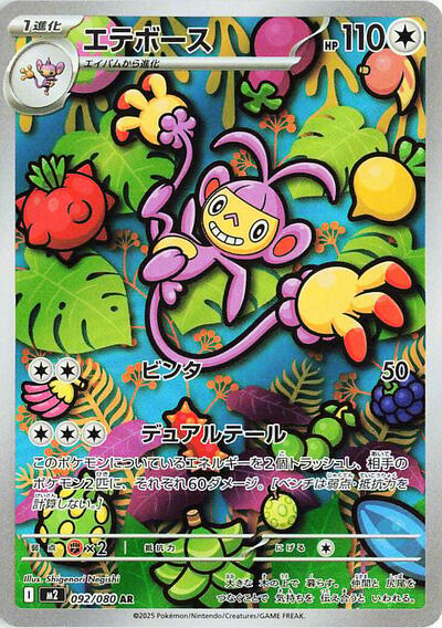 Ambipom - 092/080 (092/080) [M2: Inferno X]