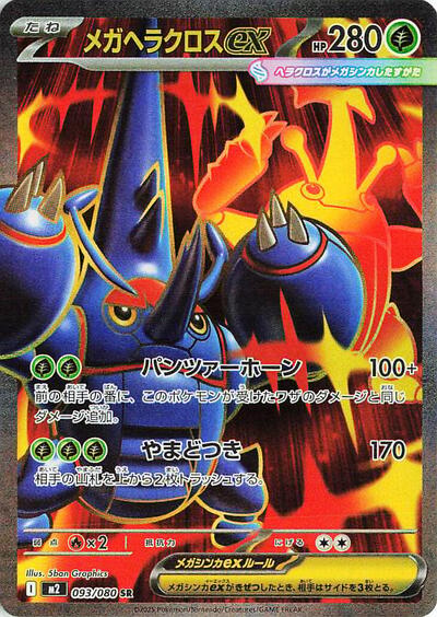 Mega Heracross ex - 093/080 (093/080) [M2: Inferno X]