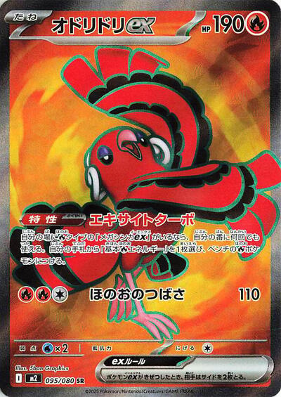 Oricorio ex - 095/080 (095/080) [M2: Inferno X]
