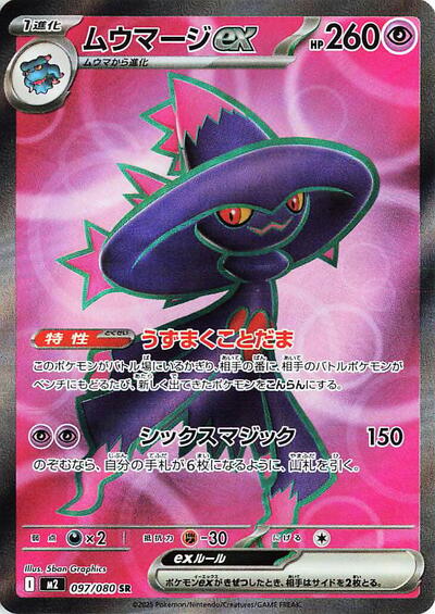 Mismagius ex - 097/080 (097/080) [M2: Inferno X]