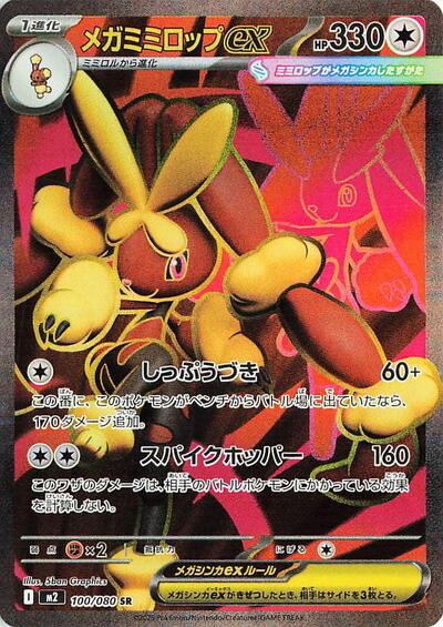 Mega Lopunny ex - 100/080 (100/080) [M2: Inferno X]