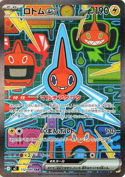 Rotom ex - 112/080 (112/080) [M2: Inferno X]