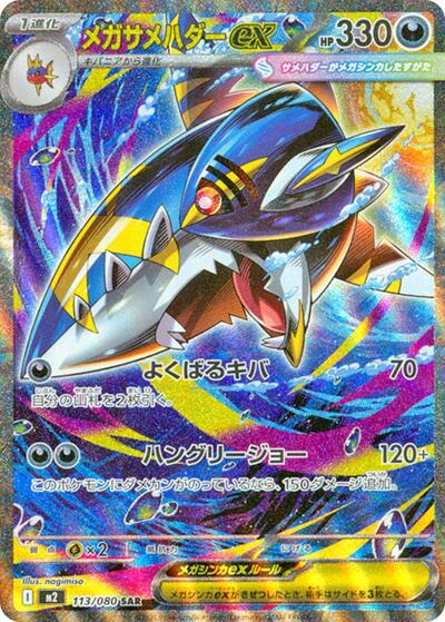 Mega Sharpedo ex - 113/080 (113/080) [M2: Inferno X]