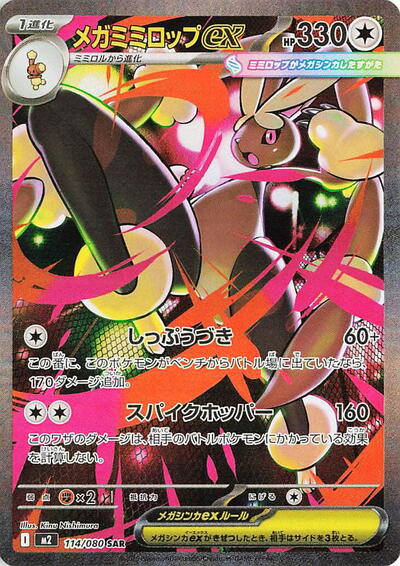 Mega Lopunny ex - 114/080 (114/080) [M2: Inferno X]