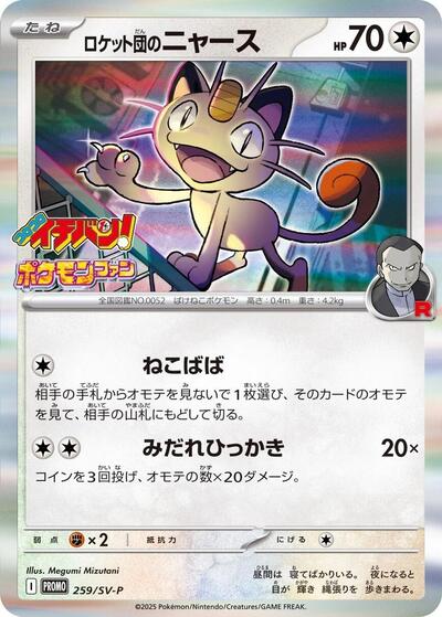 Team Rocket's Meowth - 259/SV-P (259/SV-P) [SV-P Promotional Cards]
