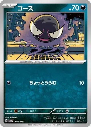 Gastly (001/021) [MBG: MEGA Starter Set Mega Gengar ex]