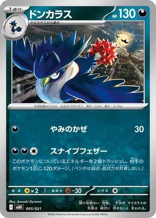 Honchkrow (005/021) [MBG: MEGA Starter Set Mega Gengar ex]