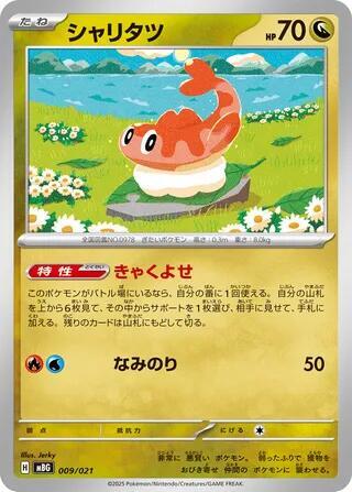 Tatsugiri (009/021) [MBG: MEGA Starter Set Mega Gengar ex]