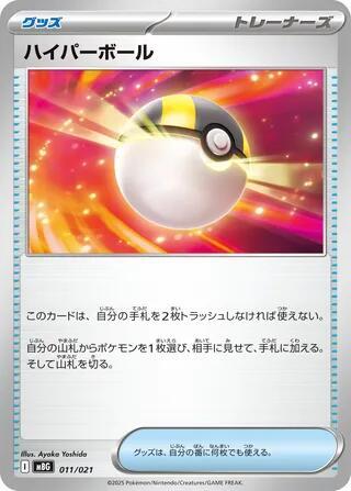 Ultra Ball (011/021) [MBG: MEGA Starter Set Mega Gengar ex]
