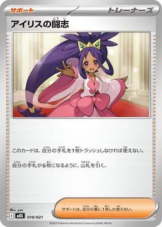 Iris's Fighting Spirit (019/021) [MBG: MEGA Starter Set Mega Gengar ex]