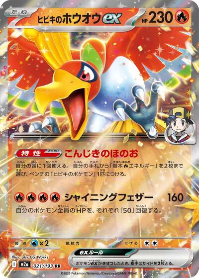 Ethan's Ho-Oh ex (021/193) [M2a: High Class Pack: MEGA Dream ex]