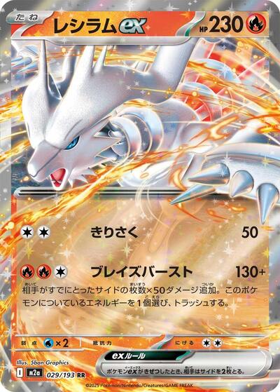 Reshiram ex (029/193) [M2a: High Class Pack: MEGA Dream ex]