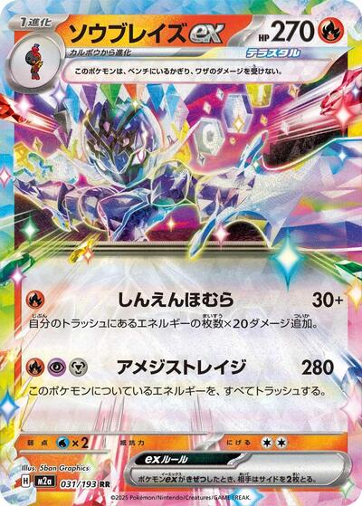 Ceruledge ex (031/193) [M2a: High Class Pack: MEGA Dream ex]