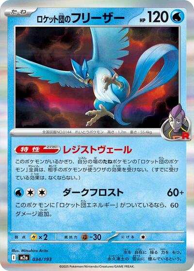 Team Rocket's Articuno (034/193) [M2a: High Class Pack: MEGA Dream ex]