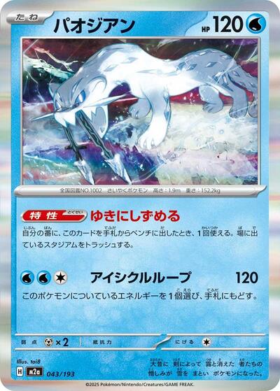Chien-Pao (043/193) [M2a: High Class Pack: MEGA Dream ex]