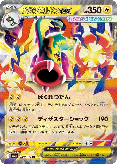 Mega Eelektross ex - 049/193 (049/193) [M2a: High Class Pack: MEGA Dream ex]