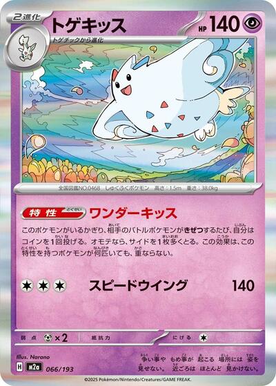 Togekiss - 066/193 (066/193) [M2a: High Class Pack: MEGA Dream ex]