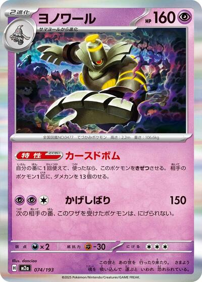 Dusknoir (074/193) [M2a: High Class Pack: MEGA Dream ex]