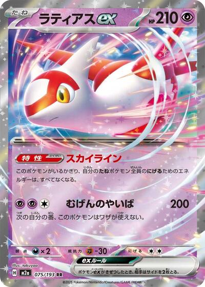 Latias ex (075/193) [M2a: High Class Pack: MEGA Dream ex]