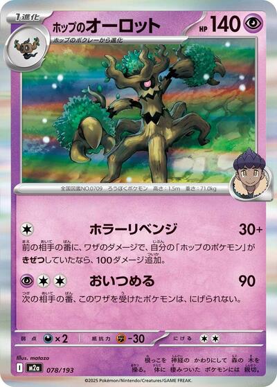 Hop's Trevenant - 078/193 (078/193) [M2a: High Class Pack: MEGA Dream ex]