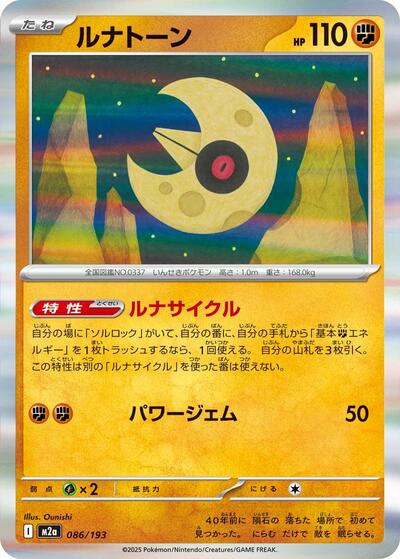 Lunatone (086/193) [M2a: High Class Pack: MEGA Dream ex]