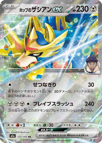 Hop's Zacian ex (123/193) [M2a: High Class Pack: MEGA Dream ex]