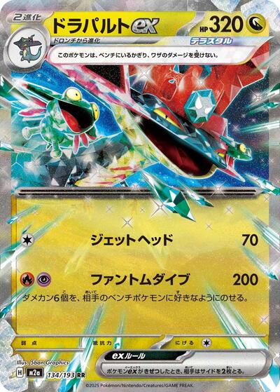 Dragapult ex (134/193) [M2a: High Class Pack: MEGA Dream ex]