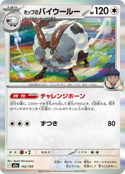 Hop's Dubwool (142/193) [M2a: High Class Pack: MEGA Dream ex]