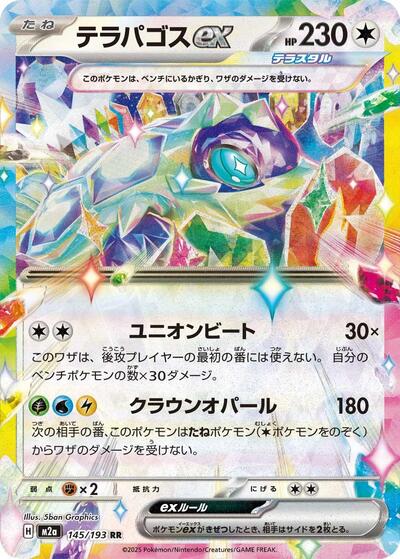Terapagos ex (145/193) [M2a: High Class Pack: MEGA Dream ex]