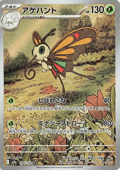 Beautifly - 194/193 (194/193) [M2a: High Class Pack: MEGA Dream ex]