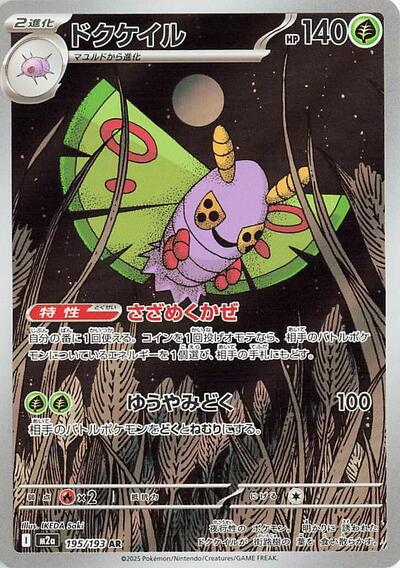 Dustox - 195/193 (195/193) [M2a: High Class Pack: MEGA Dream ex]