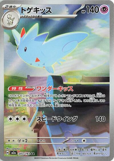 Togekiss - 203/193 (203/193) [M2a: High Class Pack: MEGA Dream ex]