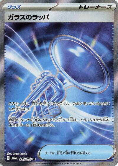 Glass Trumpet - 215/193 (215/193) [M2a: High Class Pack: MEGA Dream ex]