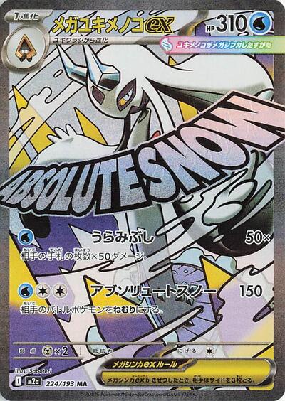 Mega Froslass ex - 224/193 (224/193) [M2a: High Class Pack: MEGA Dream ex]