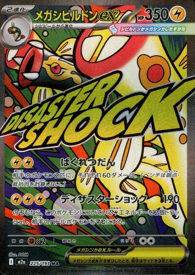 Mega Eelektross ex - 225/193 (225/193) [M2a: High Class Pack: MEGA Dream ex]