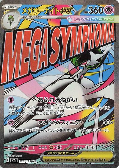 Mega Gardevoir ex - 226/193 (226/193) [M2a: High Class Pack: MEGA Dream ex]