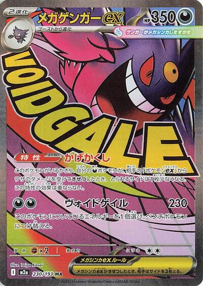 Mega Gengar ex - 230/193 (230/193) [M2a: High Class Pack: MEGA Dream ex]