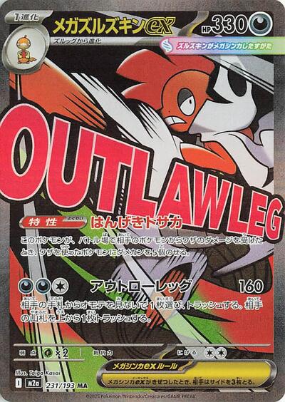 Mega Scrafty ex - 231/193 (231/193) [M2a: High Class Pack: MEGA Dream ex]