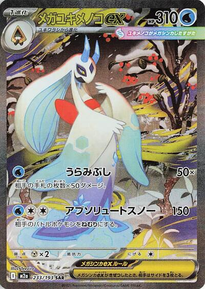 Mega Froslass ex - 233/193 (233/193) [M2a: High Class Pack: MEGA Dream ex]