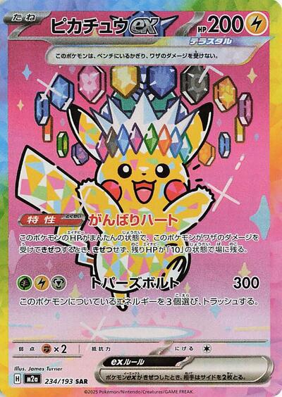 Pikachu ex - 234/193 (234/193) [M2a: High Class Pack: MEGA Dream ex]
