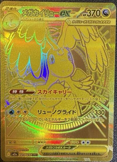 Mega Dragonite ex - 250/193 (250/193) [M2a: High Class Pack: MEGA Dream ex]