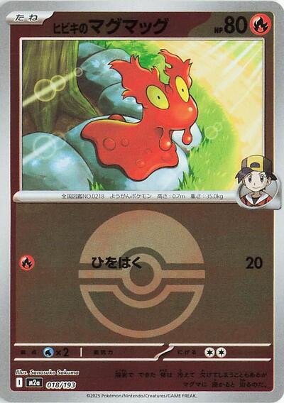 Ethan's Slugma (Poke Ball Pattern) (018/193) [M2a: High Class Pack: MEGA Dream ex]