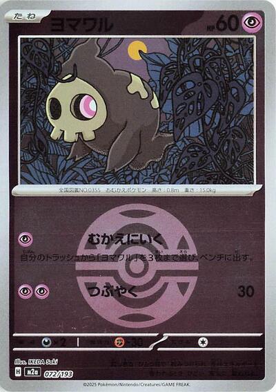 Duskull (Dusk Ball Pattern) (072/193) [M2a: High Class Pack: MEGA Dream ex]