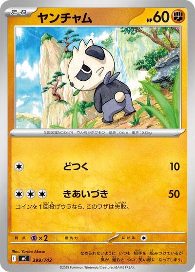 Pancham (399/742) [Start Deck 100 Battle Collection]