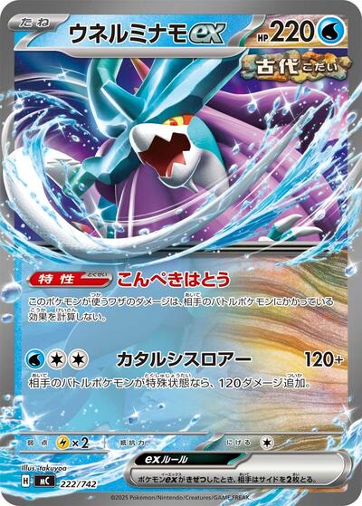Walking Wake ex (222/742) [Start Deck 100 Battle Collection]
