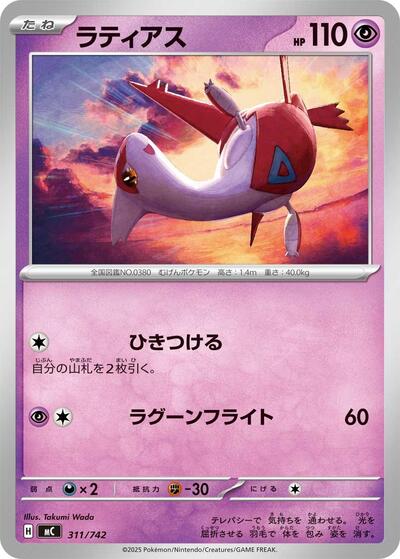 Latias (311/742) [Start Deck 100 Battle Collection]