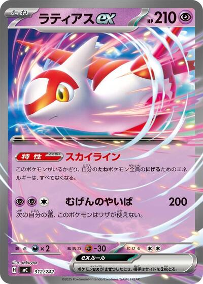 Latias ex (312/742) [Start Deck 100 Battle Collection]
